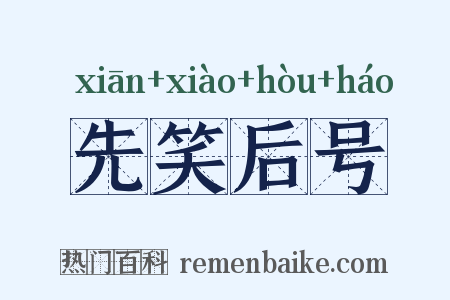 先笑后号是什么意思的图片